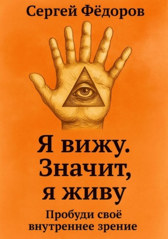 Сергей Федоров. Я вижу. Значит, я живу