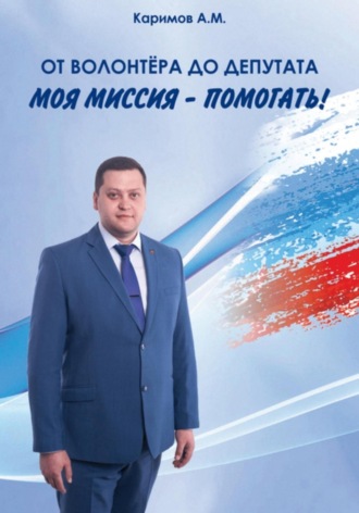 Артур Маратович Каримов. От волонтера до депутата
