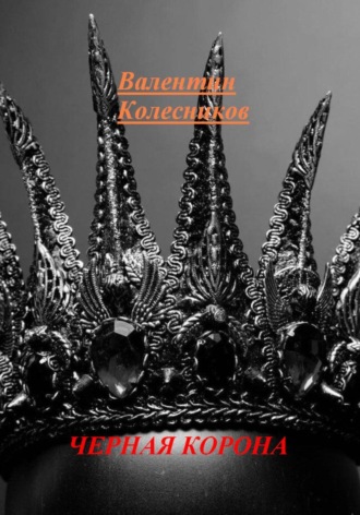 Валентин Колесников. Черная корона