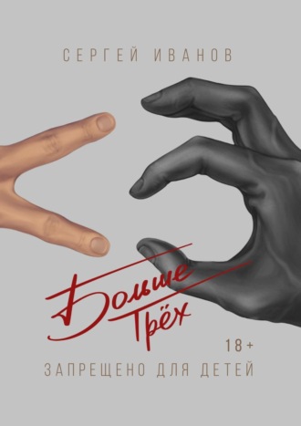 . Больше Трёх