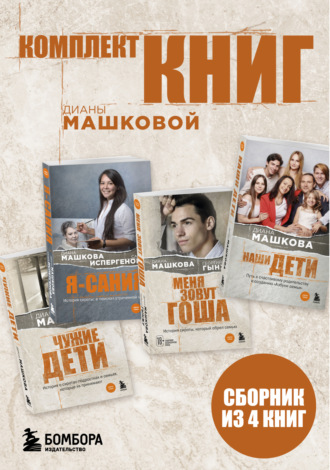 Диана Машкова. Комплект книг Дианы Машковой