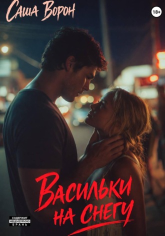 Саша Ворон. Васильки на снегу