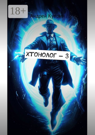 Андрей Куприн. Хтонолог-3