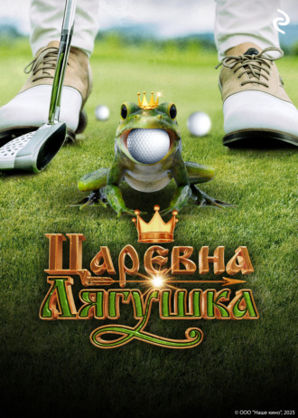 . Царевна-лягушка