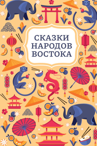 . Сказки народов Востока