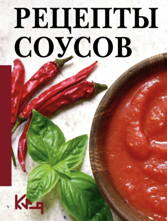 . Рецепты соусов