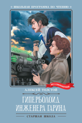 Алексей Толстой. Гиперболоид инженера Гарина