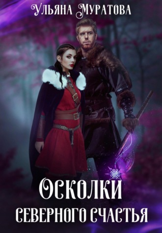 Ульяна Муратова. Осколки Северного Счастья. Книга 1
