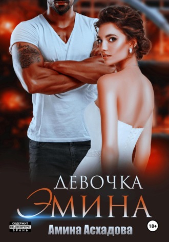 Амина Асхадова. Девочка Эмина