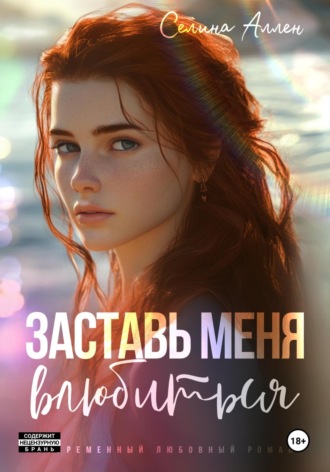 Селина Аллен. Заставь меня влюбиться