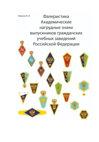. Фалеристика Академические нагрудные знаки выпускников гражданских учебных заведений России