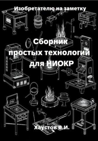 Владимир Хаустов. Изобретателю на заметку: Сборник простых технологий для НИОКР