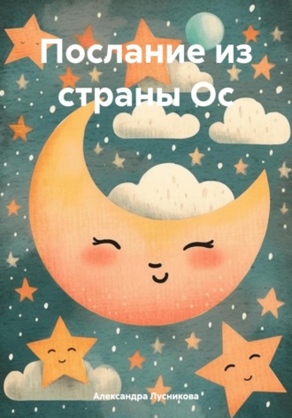 Александра Васильевна Лусникова. Послание из страны Ос