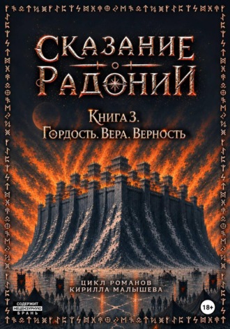 Кирилл Малышев. Сказание о Радонии. Книга 3. Гордость. Вера. Верность