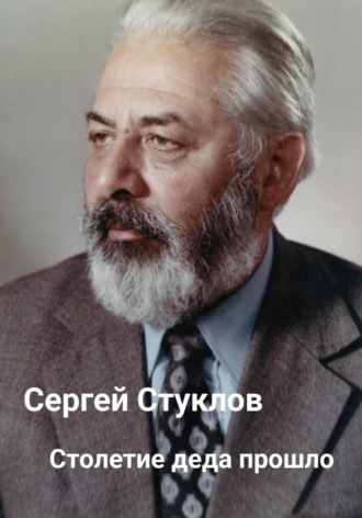 Сергей Игоревич Стуклов. Столетие деда прошло