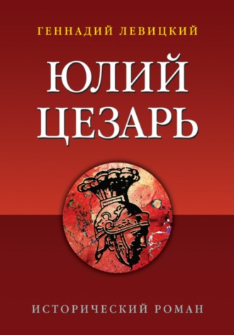 Геннадий Левицкий. Юлий Цезарь