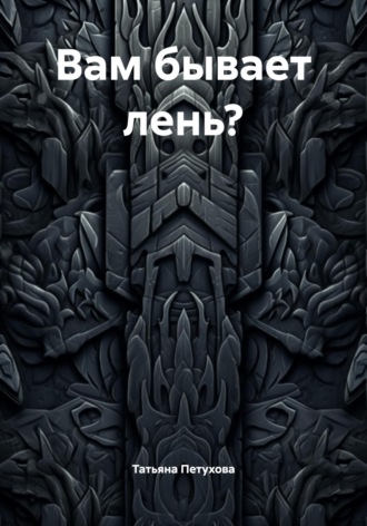 . Вам бывает лень?
