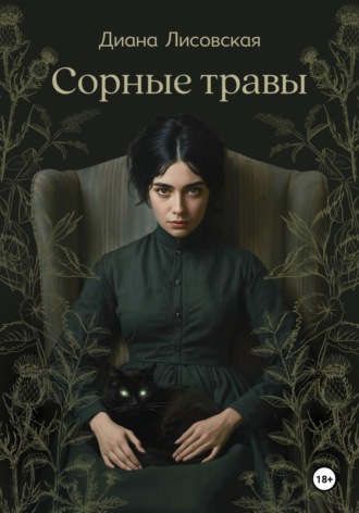 Диана Николаевна Лисовская. Сорные травы