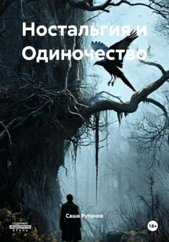 Саша Рутинов. Ностальгия и Одиночество
