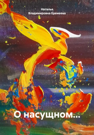 . О насущном…
