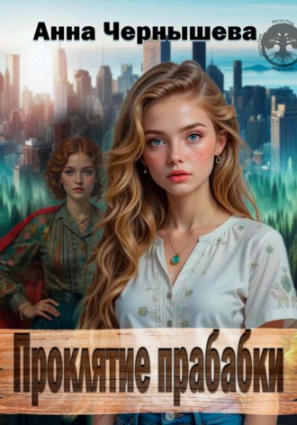 . Проклятие прабабки. Книга 1