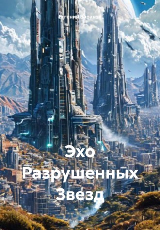 Евгений Баранов. Эхо Разрушенных Звезд