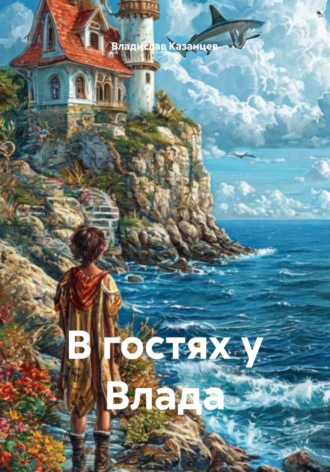 Владислав Казанцев. В гостях у Влада