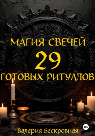 Валерия Бескровная. Магия свечей. 29 готовых ритуалов