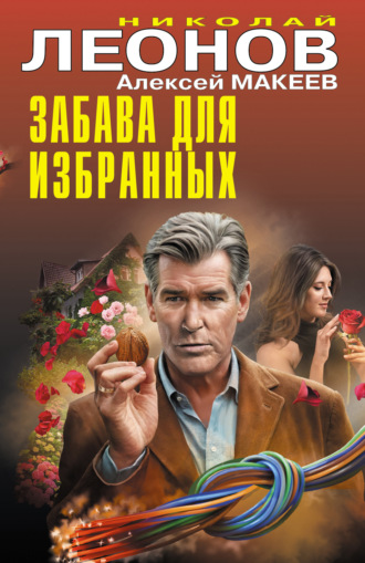 . Забава для избранных