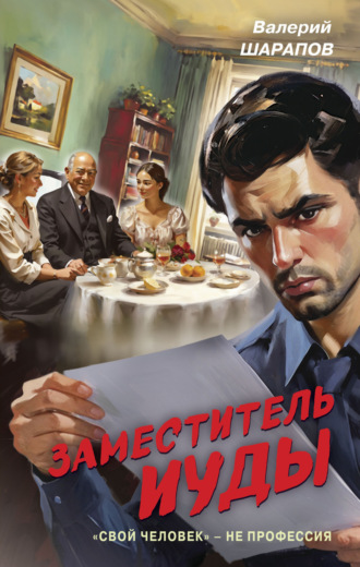 Валерий Шарапов. Заместитель Иуды