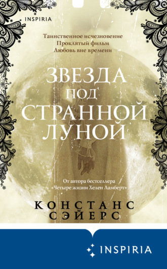 . Звезда под странной луной