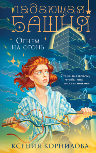 Ксения Корнилова. Падающая башня. Огнем на огонь