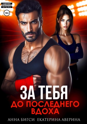 Анна Бигси. Бой за тебя. До последнего вдоха