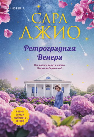. Ретроградная Венера