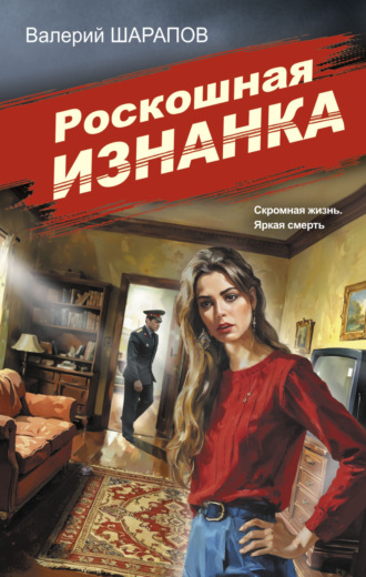 . Роскошная изнанка