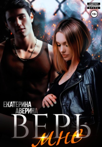 . Верь мне