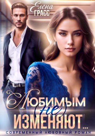 Елена Грасс. Любимым (не) изменяют...