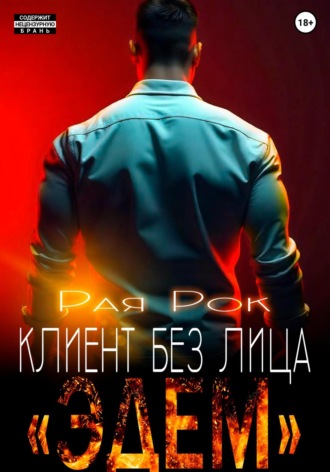 Рая Рок. Эдем. Клиент без лица