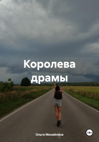 Ольга Михайлина. Королева драмы