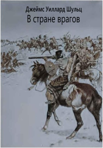 Джеймс Шульц. В стране врагов