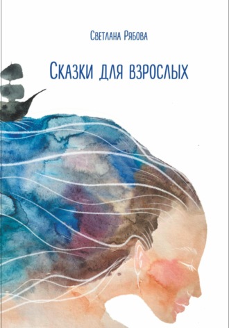 Светлана Рябова. Сказки для взрослых