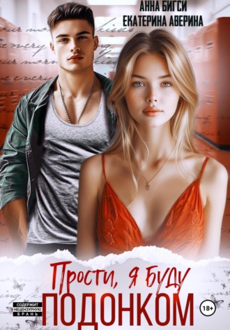 . Прости, я буду подонком