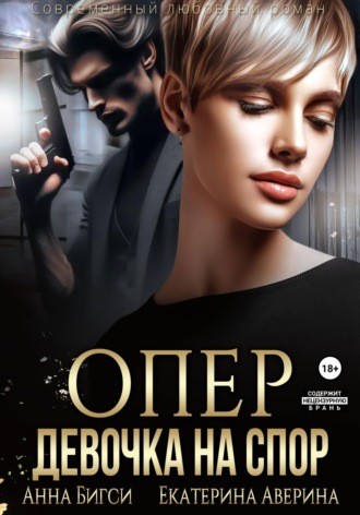 Анна Бигси. Опер. Девочка на спор