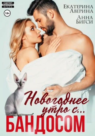 Анна Бигси. Новогоднее утро с... Бандосом!