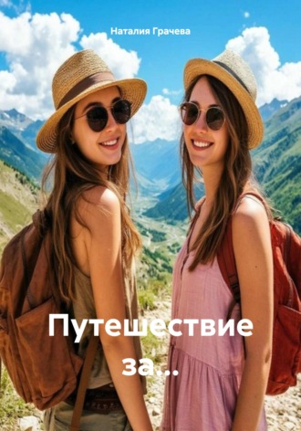 Наталия Грачева. Путешествие за…