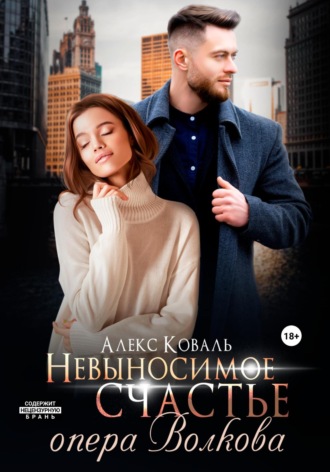 Алекс Коваль. Невыносимое счастье опера Волкова