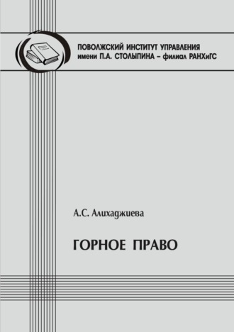 А. С. Алихаджиева. Горное право