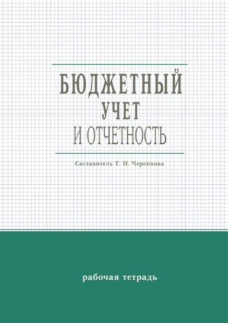 . Бюджетный учет и отчетность. Рабочая тетрадь