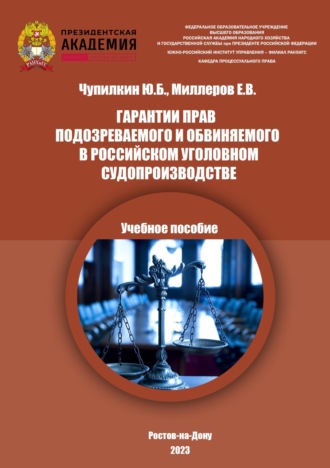 Юрий Борисович Чупилкин. Гарантии прав подозреваемого и обвиняемого в российском уголовном судопроизводстве