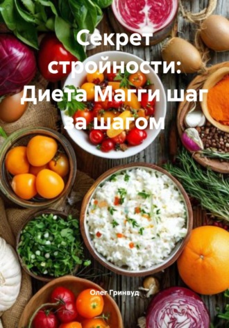 . Секрет стройности: Диета Магги шаг за шагом